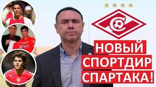 "Спартак" назначит Кагигао спорт.диром! Хороший выбор?