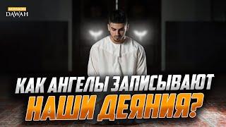 КАК АНГЕЛЫ ЗАПИСЫВАЮТ НАШИ ДЕЯНИЯ?