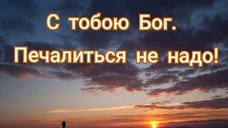 С тобою Бог, печалиться не надо! Песня Петра Бальжик