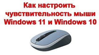 Как настроить чувствительность мыши Windows 11 и Windows 10