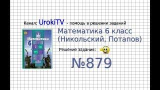 Задание №879 - Математика 6 класс (Никольский С.М., Потапов М.К.)