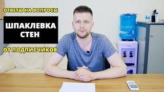 Шпаклевка стен. Ответы на вопросы