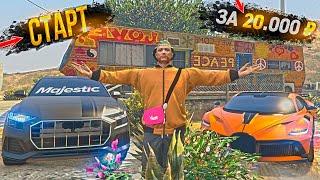 СТАРТ ЗА 20.000 РУБЛЕЙ ДЛЯ НОВИЧКА на MAJESTIC RP GTA 5 / ГТА 5 РП МАДЖЕСТИК