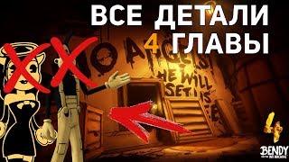 БОРИСА И АЛИСУ УБЬЮТ?  КТО ТАКОЙ ГРАНТ КОЭН? ВСЕ ДЕТАЛИ 4 ГЛАВЫ BATIM!