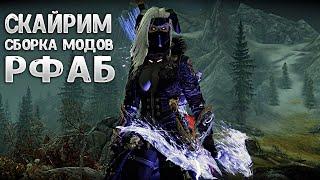 Skyrim RFAB БИЛД НЕКРОМАНТА ЛИЧА СМЕРТИ УБИЛ СНЕЖНОГО ЭЛЬФА