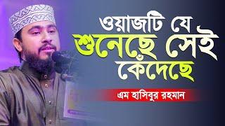 ওয়াজটি যে শুনেছে সেই কেঁদেছে | M Hasibur Rahman Bangla New Waz