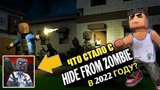 Что стало с HIDE FROM ZOMBIE в 2022 году? Хайд Фром Зомби Онлайн Прятки 2022