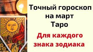 Точный гороскоп на март. Для каждого знака зодиака.