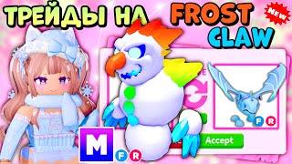 ТОП ТРЕЙДЫ НА МЕГА НЕОН МОРОЗНЫЙ КОГОТЬ В АДОПТ МИ| *затрейдила?* MEGA FROST CLAW ROBLOX TRADES ️