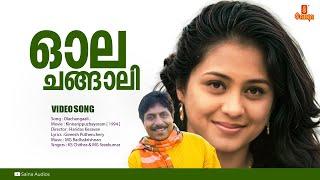 Olachangaali | HD Video | Kinnarippuzhayoram Movie Song | Sreenivasan | M. G. Sreekumar