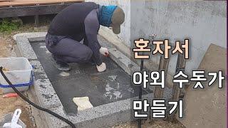 혼자서 마당에 야외 수돗가 만들기