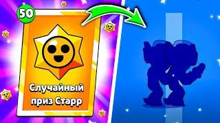 ТАКОГО ОТКРЫТИЕ ПРИЗОВ СТАРР Я НЕ ОЖИДАЛ БОЛЬШОЕ ОТКРЫТИЕ ПРИЗОВ СТАРР I Brawl Stars