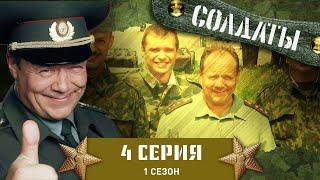 Сериал СОЛДАТЫ. 1 Сезон. 4 Серия (Выпивка без закуски!)