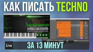 Не пиши Techno пока не узнаешь это | Техно трек в Ableton Live за 13 минут | RAVE GENERATOR