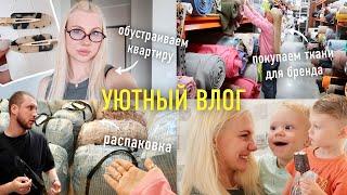 Уютный Vlog: Разбираем Чемоданы! Наш Переезд / Такого мы НЕ ожидали!