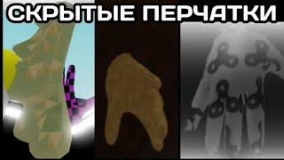 СКРЫТЫЕ ПЕРЧАТКИ В Slap Battles. ИХ ИСТОРИЯ, ФАКТЫ, ПОЛУЧЕНИЕ.