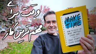 مدیریت وقت به سبک Make Time