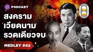 รวมมิตรสงครามเวียดนาม 30 ปีที่ไม่เคยเล่า | 8 Minute History Medley#42