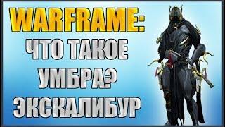 Warframe: Что такое Умбра? Экскалибур Умбра.