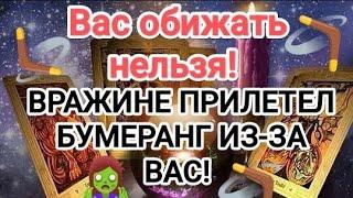 ‼️ВАС ОБИЖАТЬ‍️ НЕЛЬЗЯ ‍️ВРАЖИНЕ ПРИЛЕТЕЛ🪃 БУМЕРАНГ ИЗ-ЗА ВАС🪃#бумерангсопернице #таро#tarot