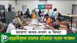 জ/ব/র-দ/খ/ল ও হ/য়/রা/নি/মূ/লক মা/ম/লা/র প্রতিবাদে বগুড়া প্রেসক্লাবে সাংবাদিক সম্মেলন। Pundro TV News