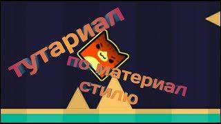 Как создать материал стиль  geometry dash 2.11