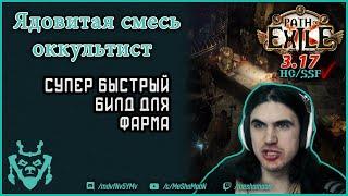 Ядовитая смесь Оккультист билд 3.17 || Path of exile Poisonous Concoction Occultist