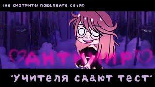 "Учителя сдают тест" Gacha club by:Антимир