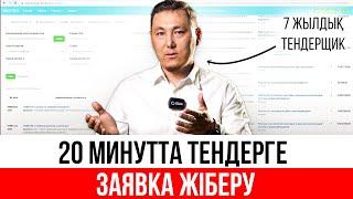 7 жылдық тендерщик ЕҢ ОҢАЙ ТЕНДЕРДІ КӨРСЕТТІ! | Работа тендерге қатысудың ТОП 3 артықшылығы