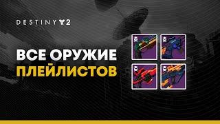 Destiny 2. Оружие 13 сезона. Плейлисты горнила, налетов и гамбита.