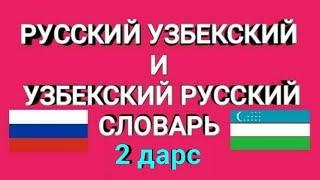 РУССКИЙ УЗБЕКСКИЙ СЛОВАРЬ ДЛЯ НАЧИНАЮЩИЙ урок-2/ RUSCHA UZBEKCHA LUG'AT BOSHLOVCHILAR UCHUN 2 dars