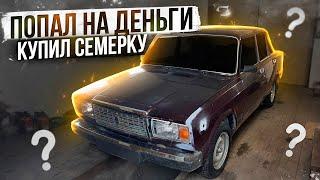 Купил 2107, попал на деньги!?