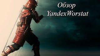 Обзор Yandex Wordstat как пользоваться Yandexwordstat