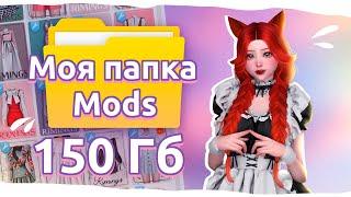 ️ МОЯ ПАПКА MODS 150 ГБ | The Sims 4