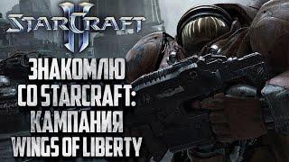 [СТРИМ] ЗНАКОМСТВО СО STARCRAFT 2: Кампания Wings of Liberty #1 (Максимальная сложность)