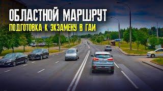 Областной маршрут ГАИ г. Минск | Маршруты ГАИ Минск | Как сдать экзамен в областном ГАИ г. Минска