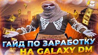 ГАЙД КАК ЗАРАБОТАТЬ ДЕНЬГИ НА GALAXY DM | ВЫБИВАНИЕ | ТУЛЕВО | ПРОМОКОД: V1LUM | GALAXY DM | GTA5RP