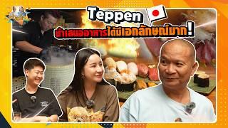 Teppen อาหารญี่ปุ่นพรีเซ้นว้าวมาก | หม่ำกับหม่ำ Ep.137