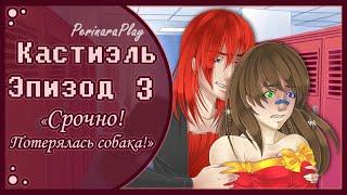 СЛАДКИЙ ФЛИРТ: ШКОЛА - КАСТИЭЛЬ, 3 ЭПИЗОД  PERINARA PLAY