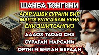 Шанба ТОНГИНГИЗНИ АЛЛОХНИНГ КАЛОМ БИЛАН || АЛЛОХ ТАОЛО СИЗ СУРАГАН НАРСАНГИЗНИ ОРТИҒИ БИЛАН БЕРАДИ