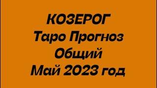 КОЗЕРОГ ️. Таро прогноз общий май 2023 год. Гороскоп козерог ️