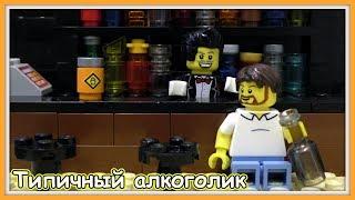 Типичный Алкоголик и Пьяница - Lego Версия (Мультфильм)