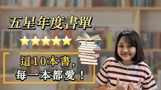 10本精選好書！｜書單快看｜千芸說書book review