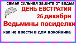 Очень опасный ВЕДЬМИН ДЕНЬ 26 декабря.БЕДА придет в дом, если...Приметы