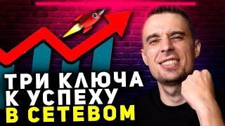 Три ключа к успеху в МЛМ бизнесе. Как зарабатывать в сетевом маркетинге