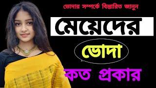 ভোদা কত প্রকার  | Bangla Health Tips | Health tips