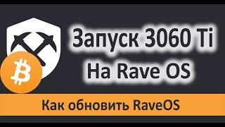 Запуск 3060 Ti на Rave OS. Как обновить RaveOS.