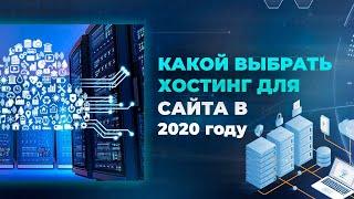 Какой выбрать хостинг для сайта в 2020 году дешевый vds хостинг