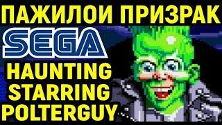 СЕГА - ПАЖИЛОЙ ПОЛТЕРГЕЙСТ - Haunting Starring Polterguy Sega