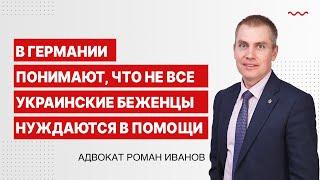 В Германии понимают, что не все украинские беженцы нуждаются в помощи